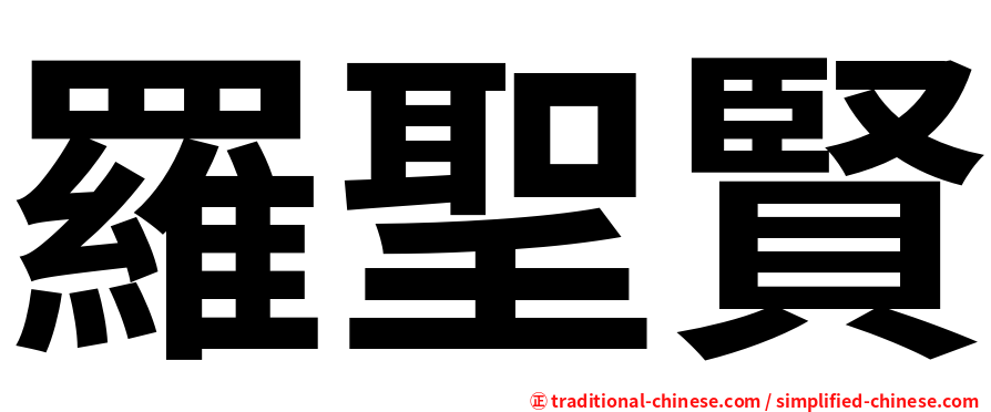 羅聖賢