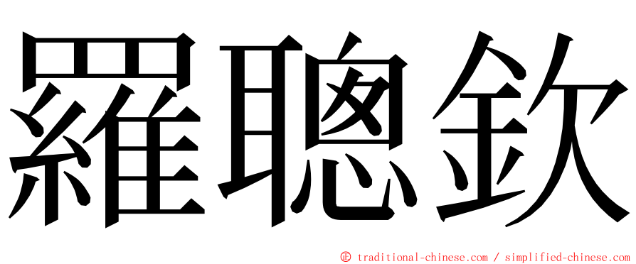 羅聰欽 ming font