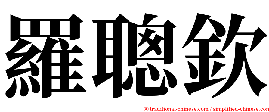 羅聰欽 serif font