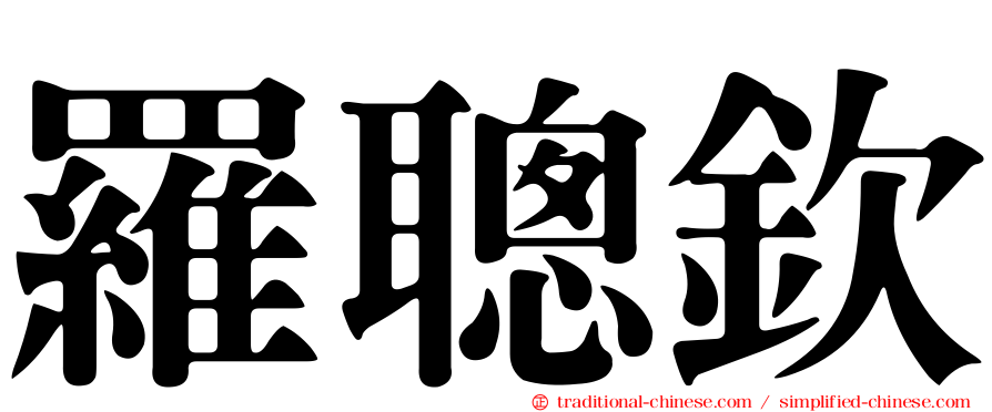 羅聰欽
