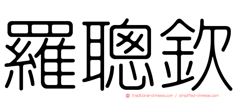 羅聰欽