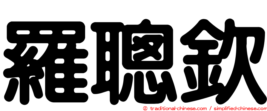 羅聰欽