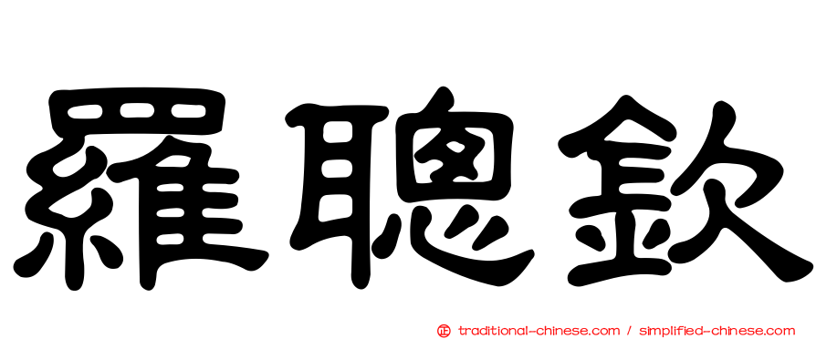 羅聰欽