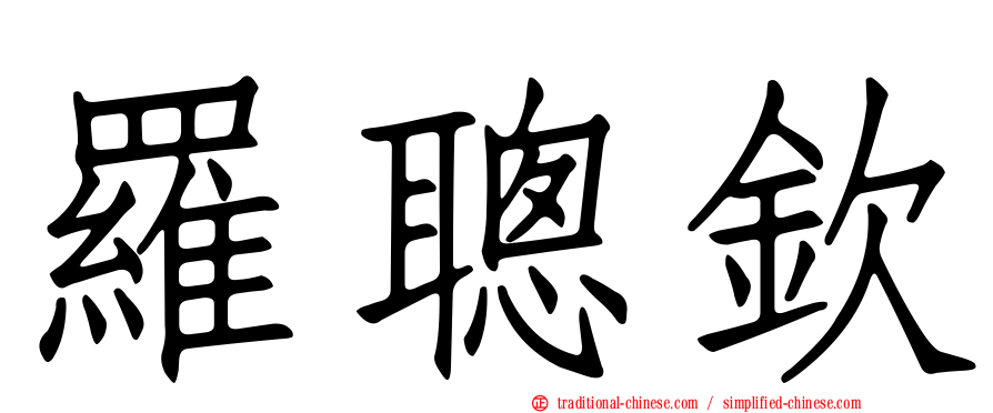 羅聰欽