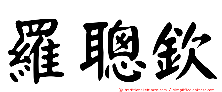 羅聰欽