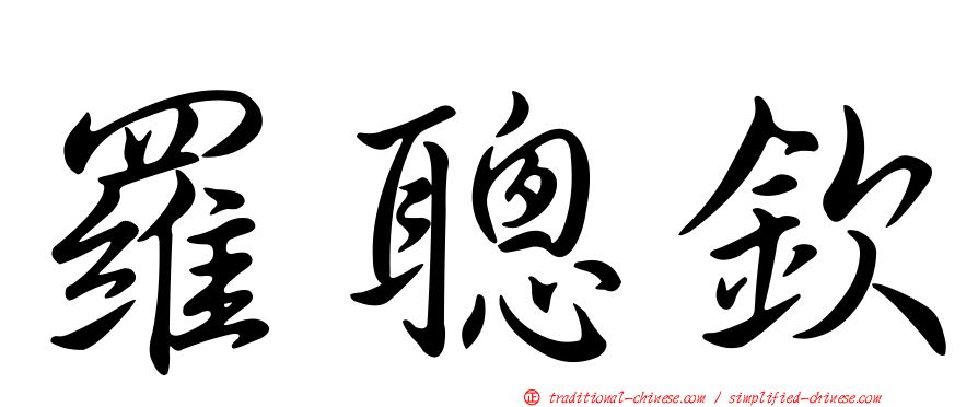 羅聰欽