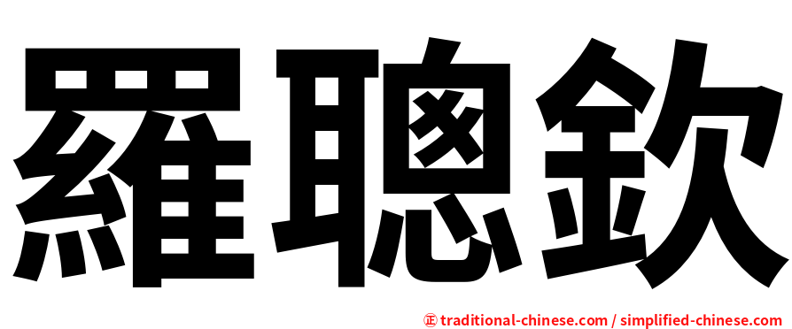 羅聰欽