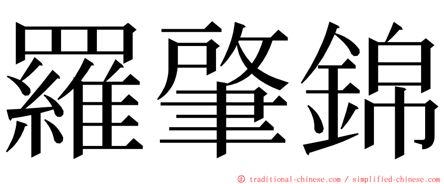 羅肇錦 ming font
