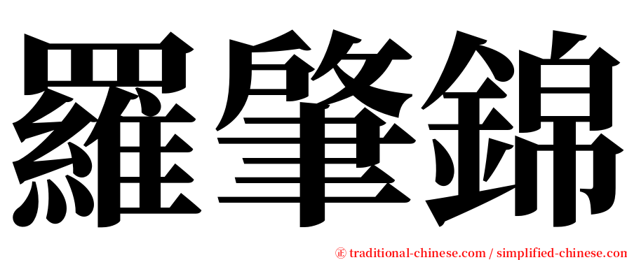 羅肇錦 serif font