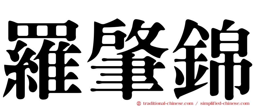 羅肇錦