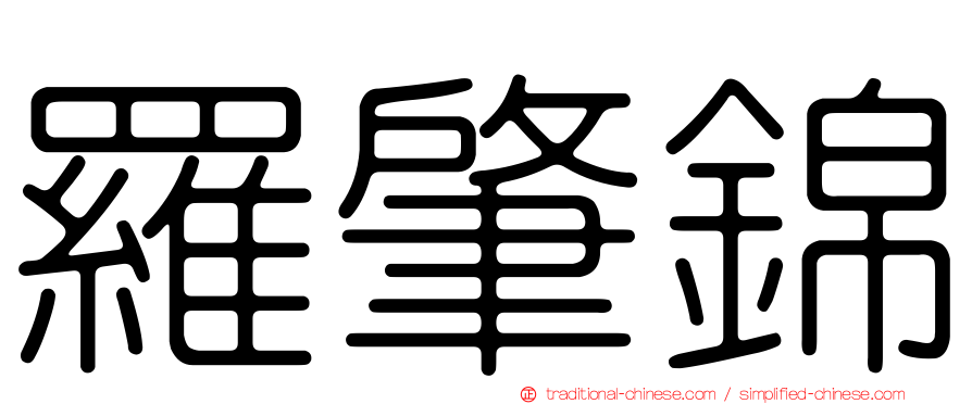 羅肇錦