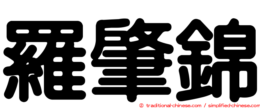 羅肇錦