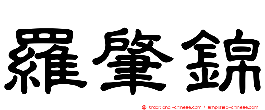 羅肇錦