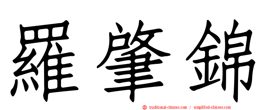 羅肇錦
