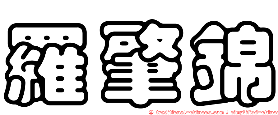 羅肇錦