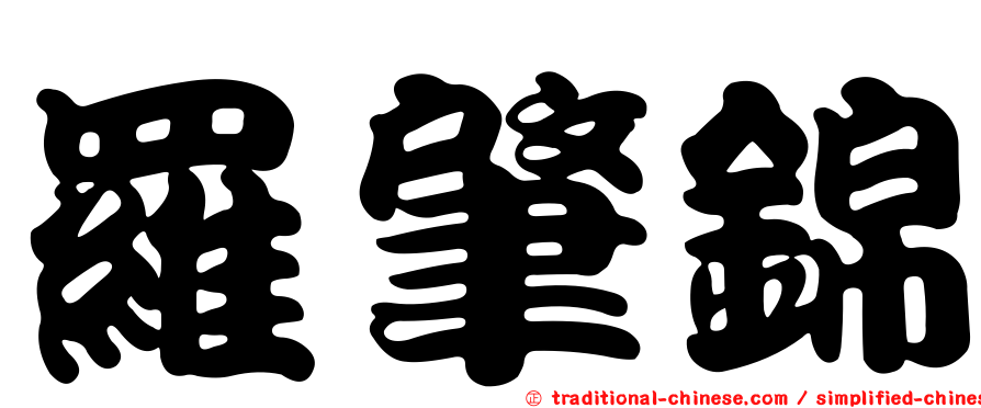 羅肇錦