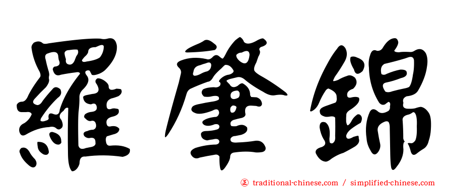 羅肇錦