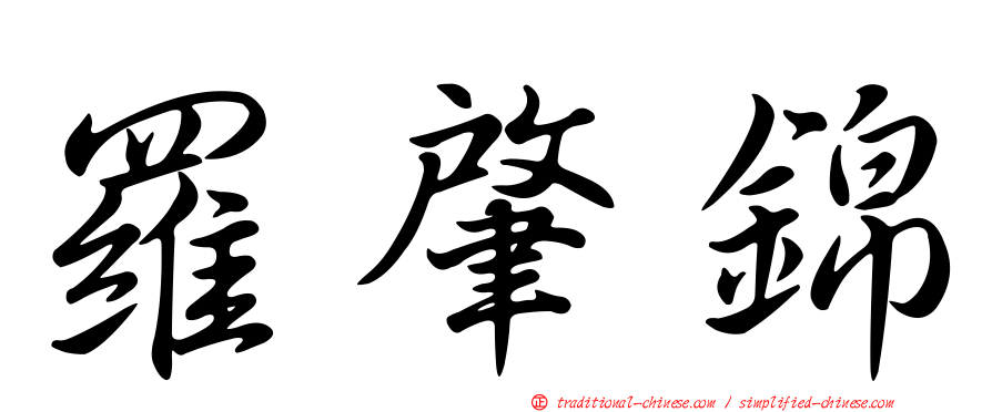 羅肇錦