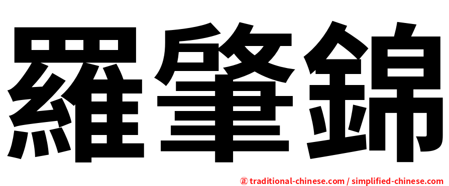羅肇錦