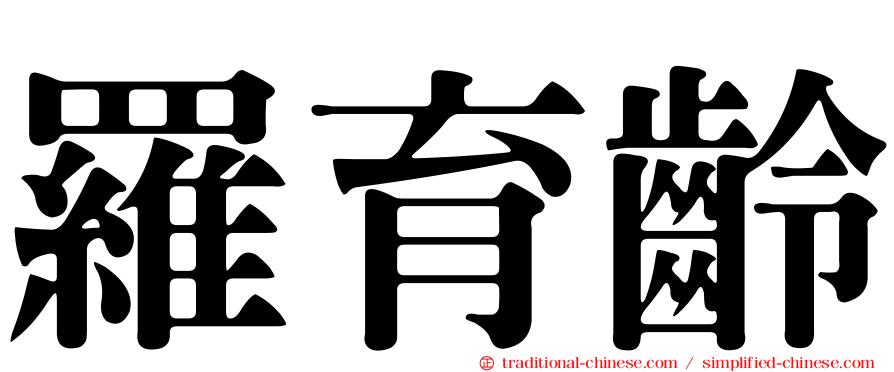 羅育齡