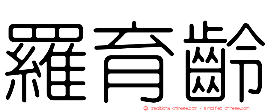羅育齡