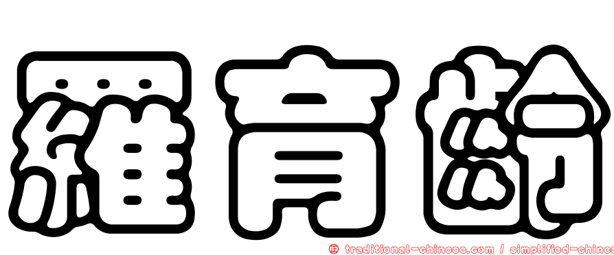 羅育齡