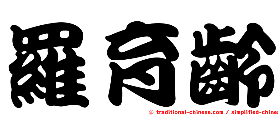 羅育齡