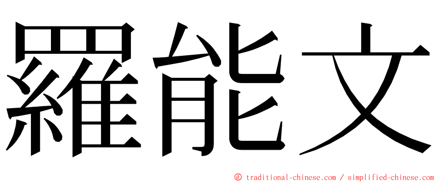 羅能文 ming font