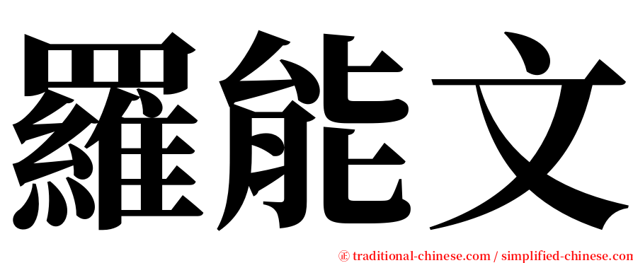 羅能文 serif font
