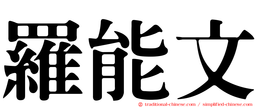 羅能文