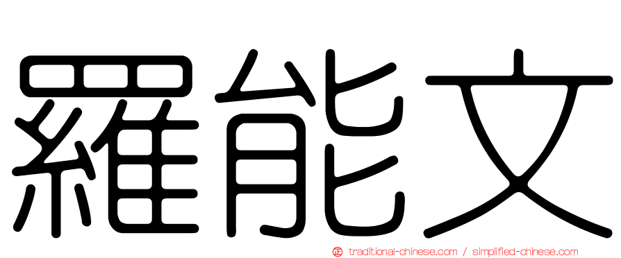 羅能文