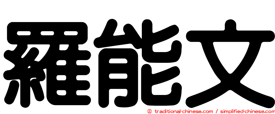 羅能文