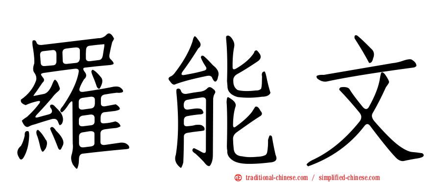 羅能文