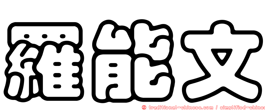 羅能文