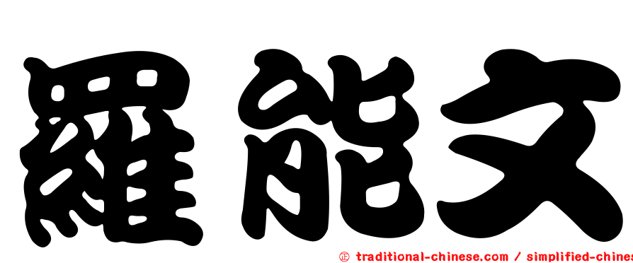 羅能文