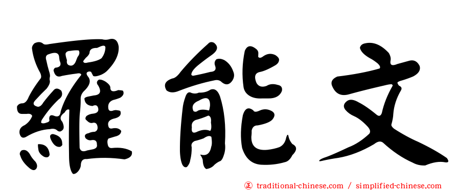 羅能文