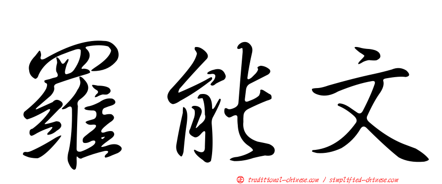 羅能文