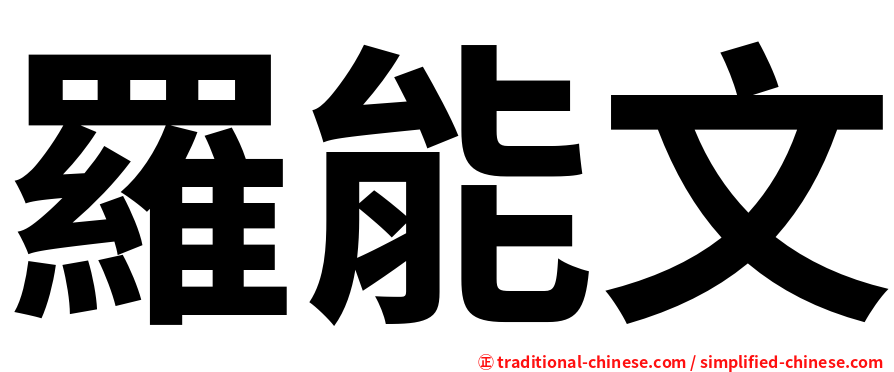 羅能文
