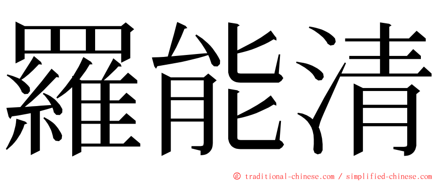 羅能清 ming font