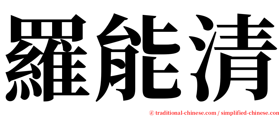 羅能清 serif font