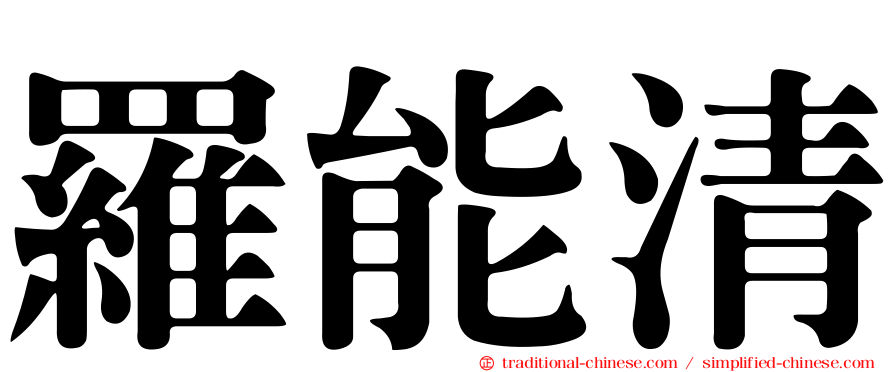 羅能清
