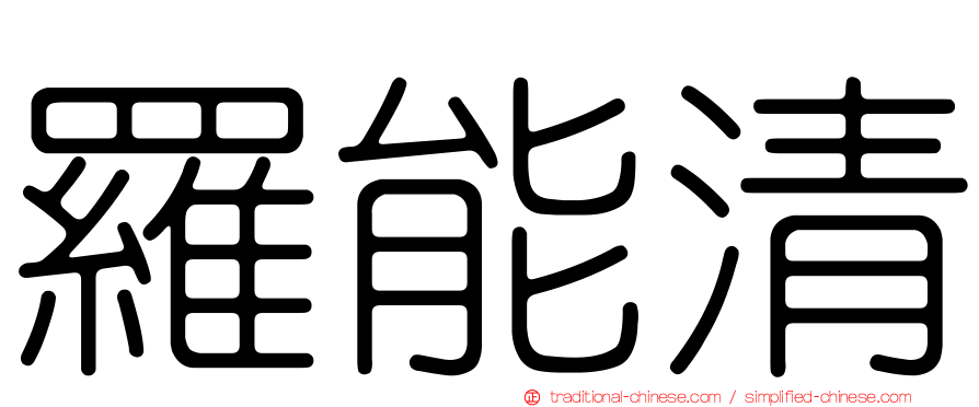 羅能清