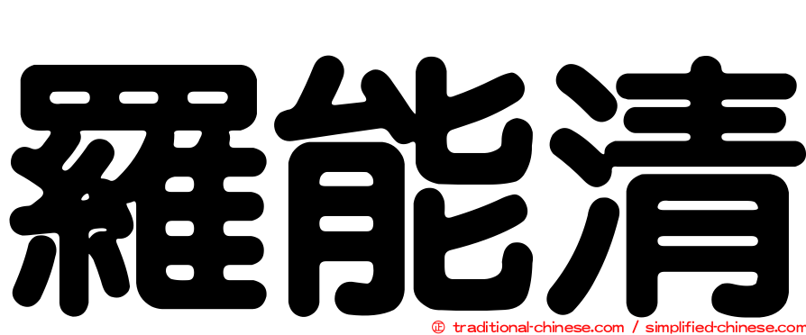 羅能清