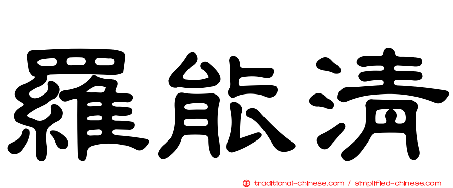 羅能清