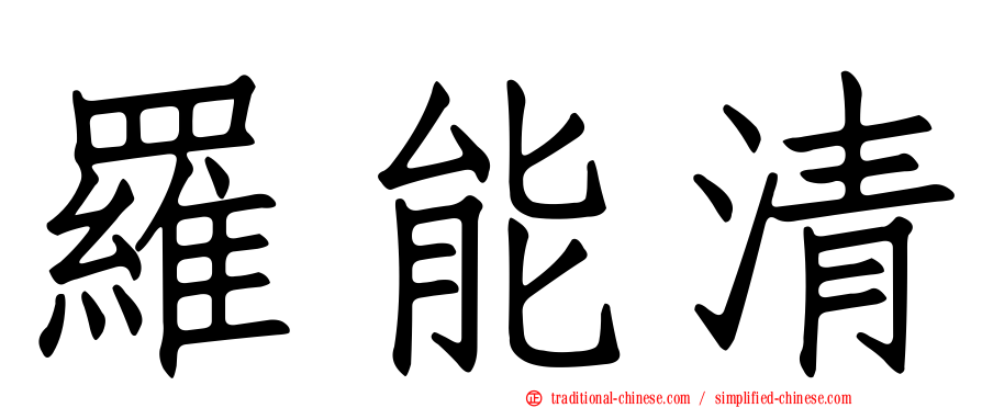 羅能清