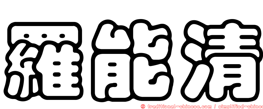 羅能清