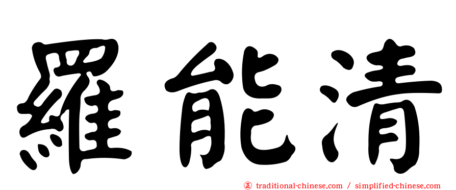 羅能清