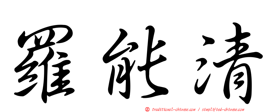 羅能清