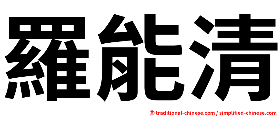 羅能清