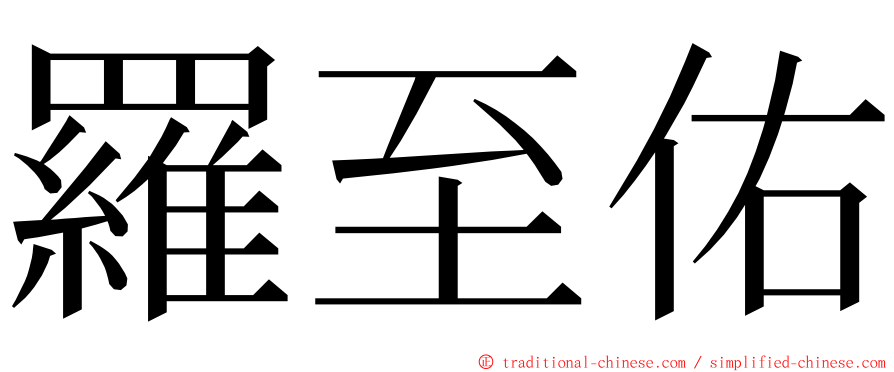 羅至佑 ming font